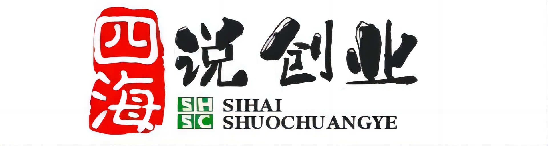 四海说创业