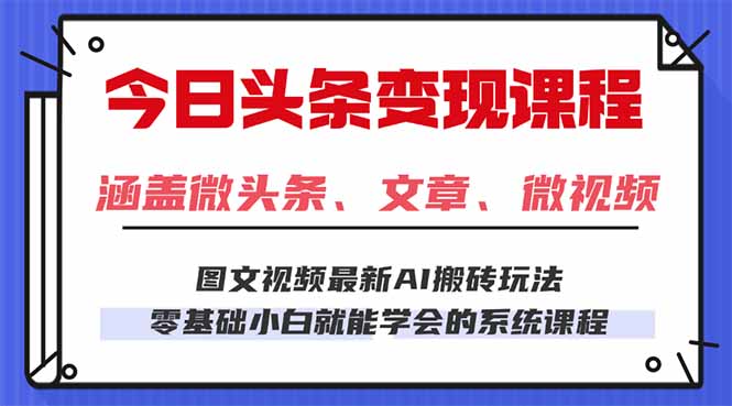 （16140期）今日头条AI玩法 3.0，零门槛操作，小白每天 2 小时照做就能日入 300 + …