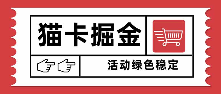 （16110期）猫卡掘金，单日收益1000+，可矩阵无限放大，设备越多收益越大，新手小…