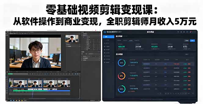 （16151期）零基础视频剪辑变现课：从软件操作到商业变现，全职剪辑师月收入5万元
