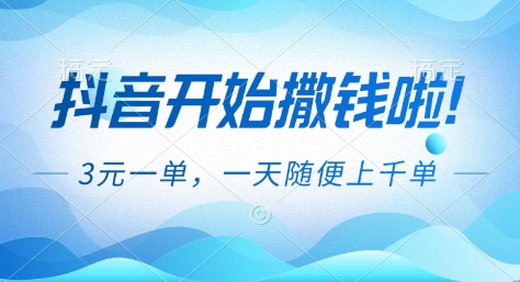 抖音开始撒钱拉，3米一单，一天随便上千单，抖音福利推广项目