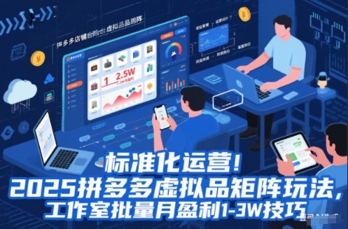 标准化运营！2025拼多多虚拟品矩阵玩法，工作室批量月盈利1-3W技巧