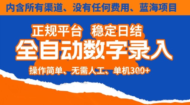 全自动数字录入，单机日入3张+，内含所有渠道全程免费零成本，操作简单可矩阵开干