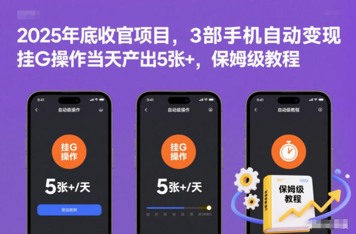 2025年底收官项目，3部手机自动变现，挂G操作当天产出5张+，保姆级教程