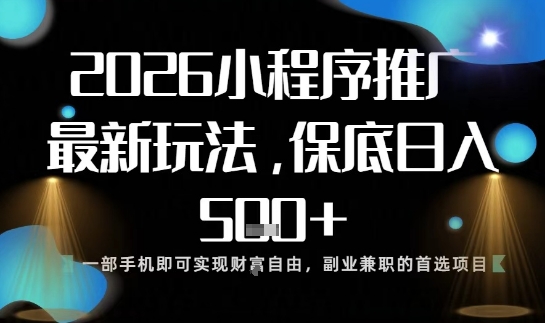 小程序玩法全新来袭，只需一部手机，轻松日入5张，操作简单易上手