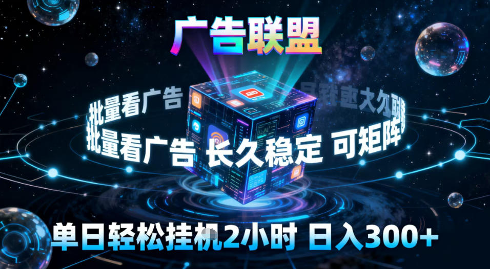 广告联盟全自动挂G掘金,稳定长期,单窗口最高收益30+,可矩阵