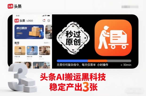 头条AI搬运黑科技,秒过原创,无需任何复杂指令,每天仅需半小时操作,稳定产出3张