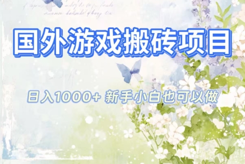 国外游戏搬砖项目，日入1k+，全自动解放双手，新手小白也可做