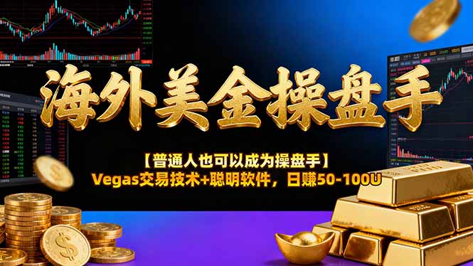 （17253期）AI美金操盘手技术【普通人也可以成为操盘手】Vegas交易技术+聪明软件，日赚50-100U