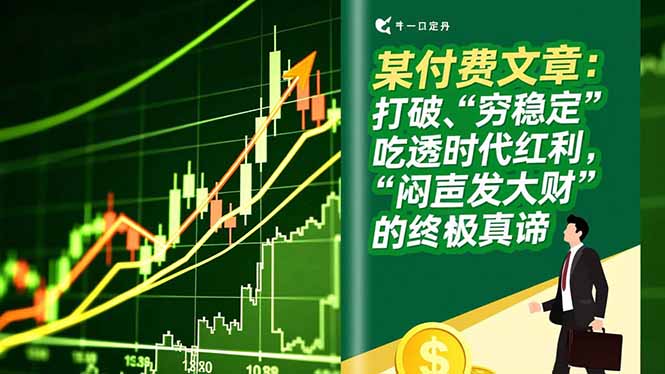 （16991期）某付费文章：打破“穷稳定”，吃透时代红利，“闷声发大财”的终极真谛