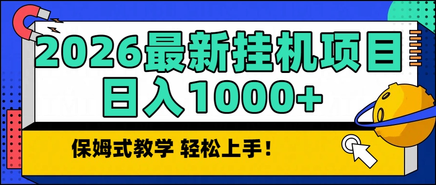 （16996期）2026最新自动挂机项目长期稳定单日收益1000+