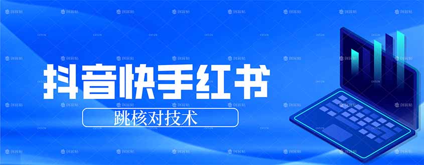 （17743期）抖音 快手 小红书跳核对技术，两个方式，手机端和电脑端