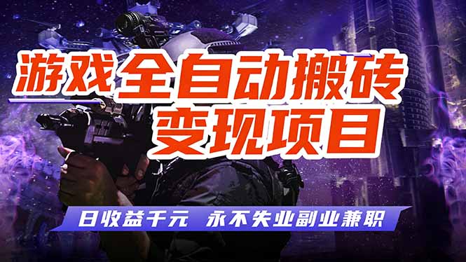 （17837期）全自动游戏挂机，轻松实现日入1000+，长久稳运行！