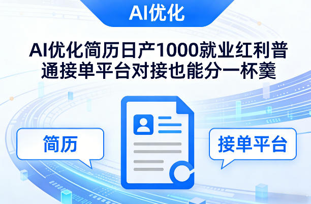 Ai优化简历日产1000就业红利普通接单平台对接也能分一杯羹