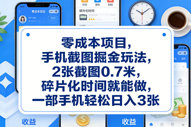 零成本项目，手机截图掘金玩法，2张截图0.7米，碎片化时间就能做，一部手机轻松日入3张