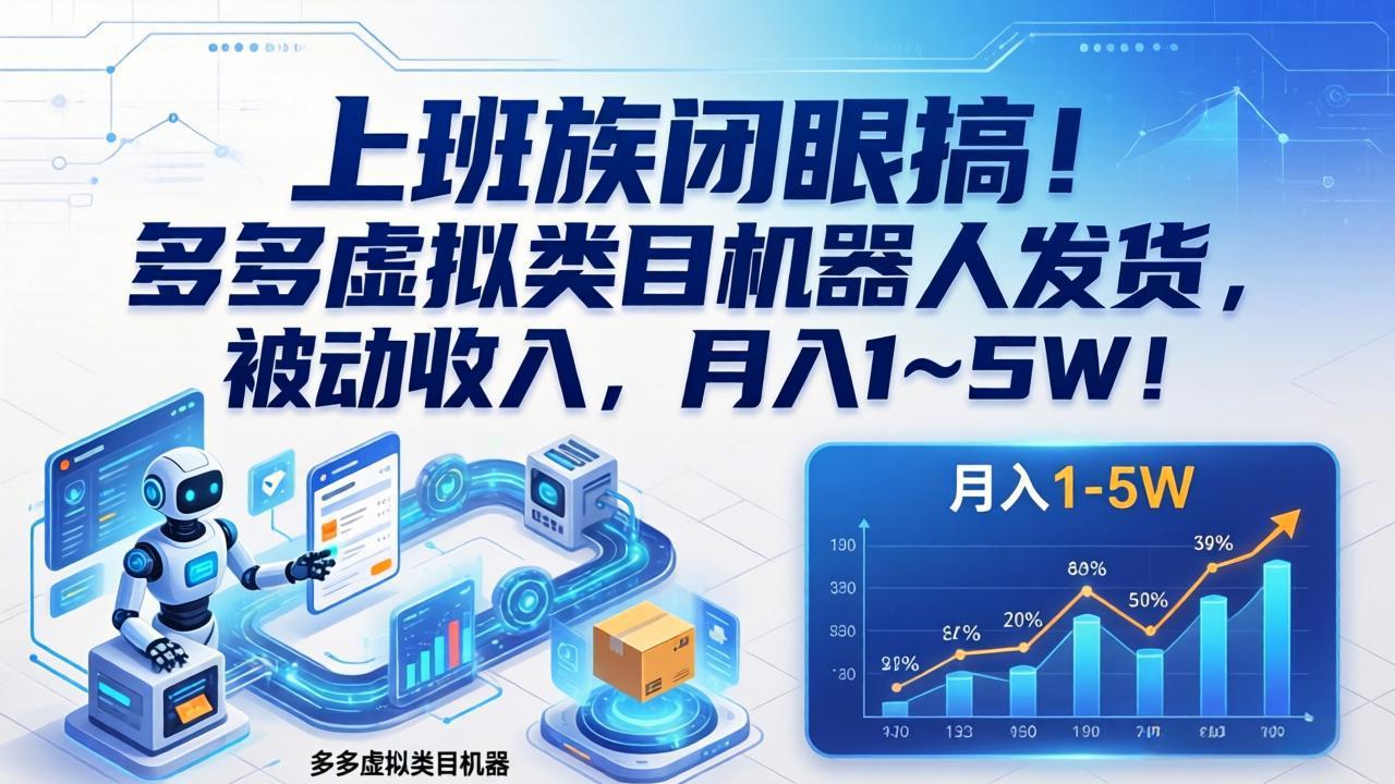 （17752期）上班族闭眼搞！多多虚拟类目机器人发货，被动收入，月入 1‑5W！
