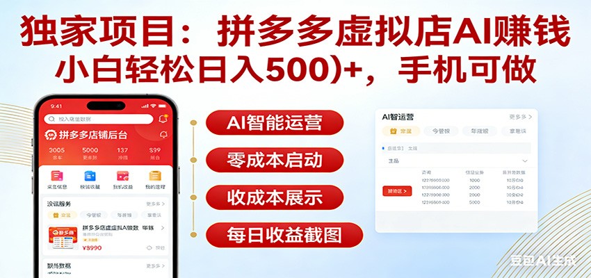 独家项目拼多多虚拟店AI赚钱，小白轻松日入500＋，手机可做