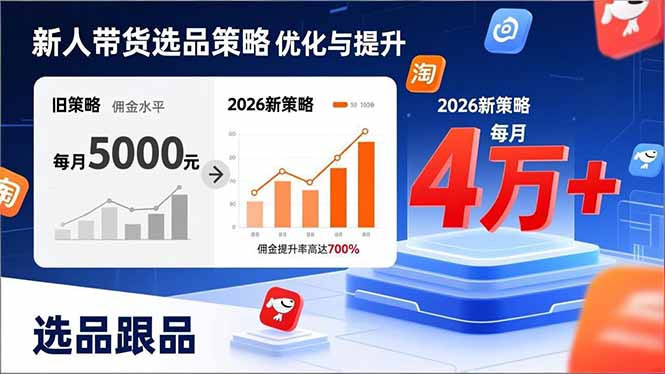 （17480期）新人带货别瞎选品！这套2026全新选品跟品策略，让我的佣金从0做到每月4万+