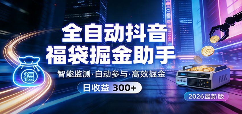 全自动抖音福袋掘金助手 24小时无人值守·一台设备日收益300+