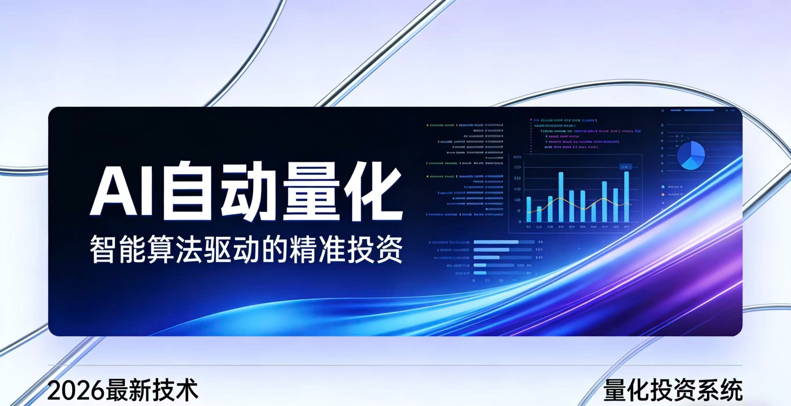 2026全新AI量化系统：无人值守，稳定收益
