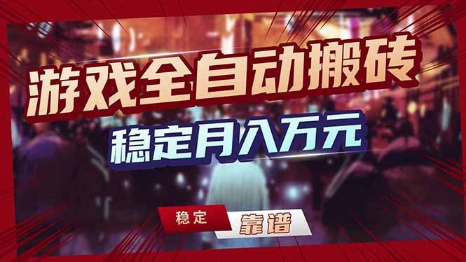 （17606期）游戏自动搬砖变现玩法，稳定月入万元，矩阵放大收益，小白也能做！