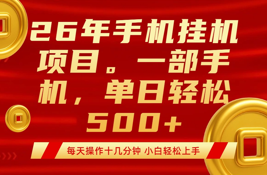 （17781期）最强手机挂机项目，每天十几分钟，轻松日入500+