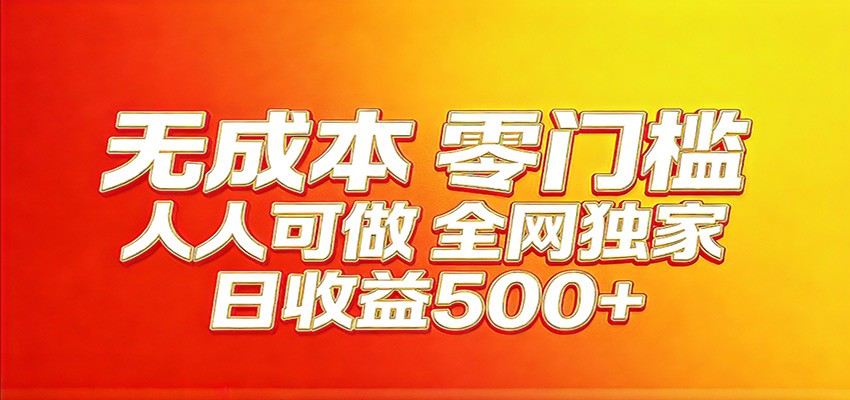 全网独家，小白必做副业！稳定日入400+，超级简单，每天操作十分钟！