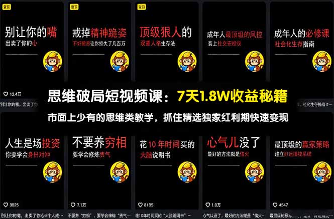 （17757期）思维破局短视频课：7天1.8W收益秘籍：市面上少有的思维类教学，抓住精选独家红利期快速变现