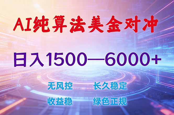 （17596期）2026 全新美金对冲项目，不套平台赠金，不封号，纯算法对冲，日入 1500-6000+