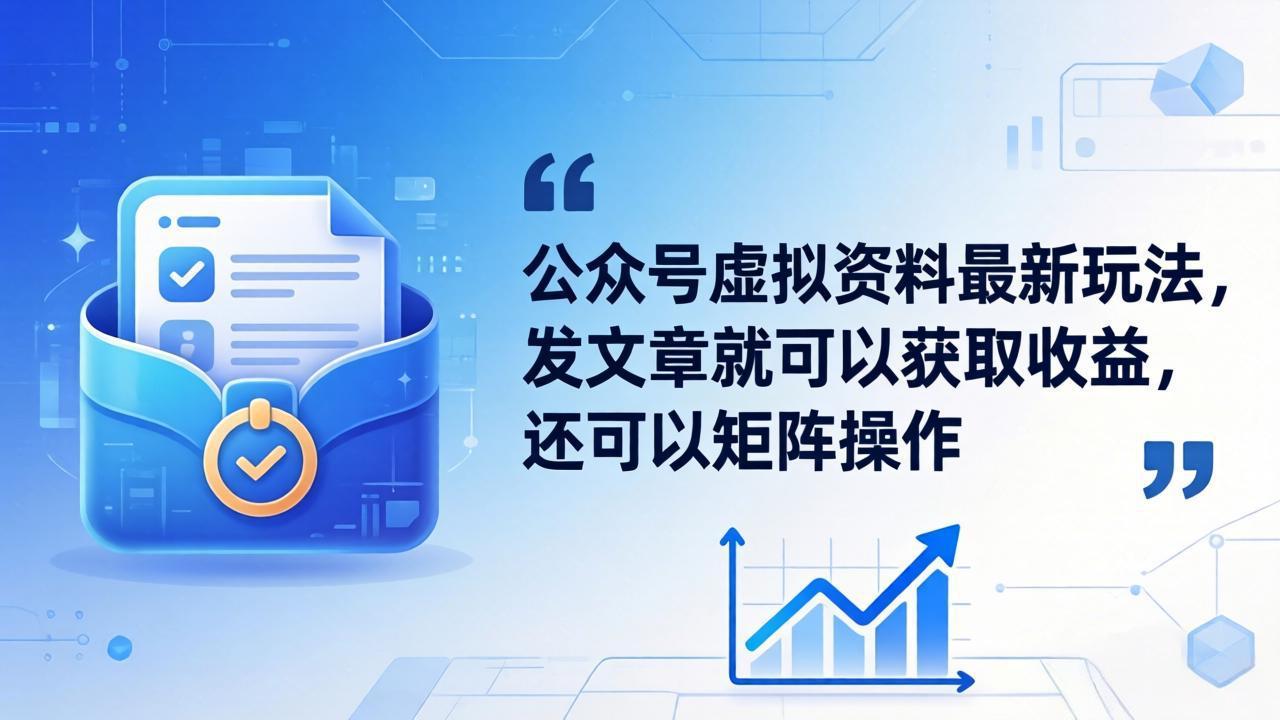 （18192期）公众号虚拟资料最新玩法，发文章就可以获取收益，还可以矩阵操作