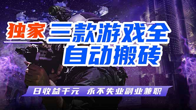 （18172期）全自动游戏搬砖项目，日入1000+，0基础也能学，可矩阵放大操作！