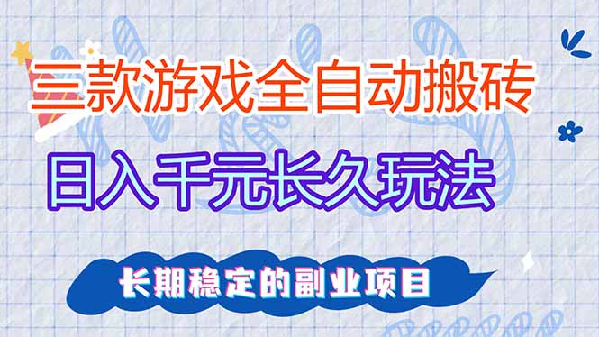 （18267期）三款游戏全自动打金，日入1000+，全职副业皆可做！
