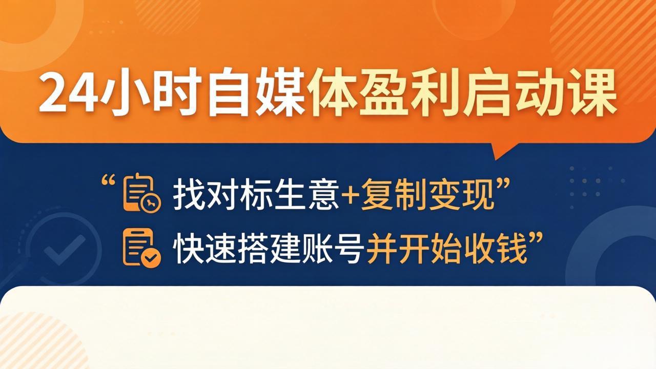 （18150期）24小时自媒体盈利启动课：找对标生意+复制变现，快速搭建账号并开始收钱