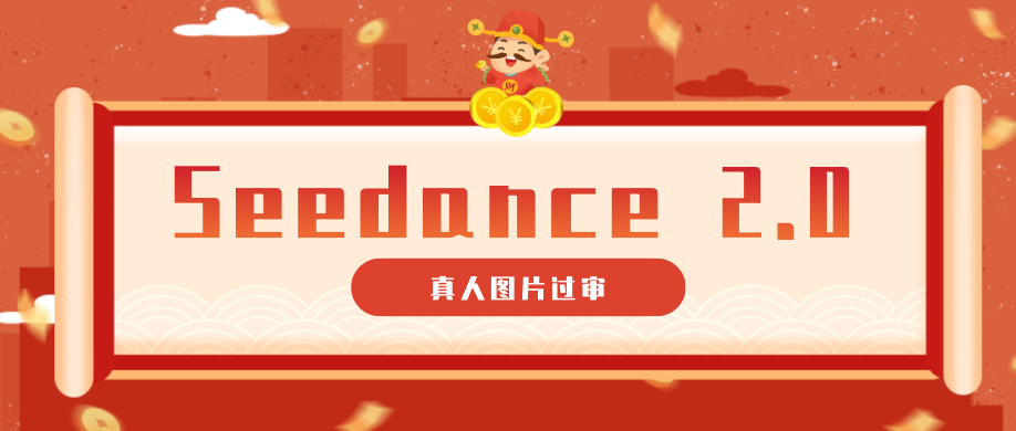 9套提示词教你真人图片过审，搞定即梦Seedance 2.0真人视频（附全套提示词）