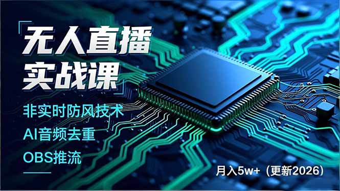 （18399期）无人直播实战课（更新5月10），非实时防风技术、AI音频去重、OBS推流，建立技术壁垒，月入5w+