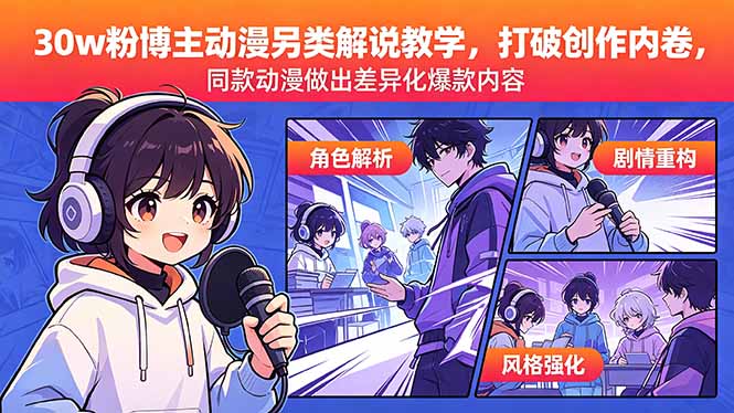 （18496期）30w粉博主动漫另类解说教学，打破创作内卷，同款动漫做出差异化爆款内容