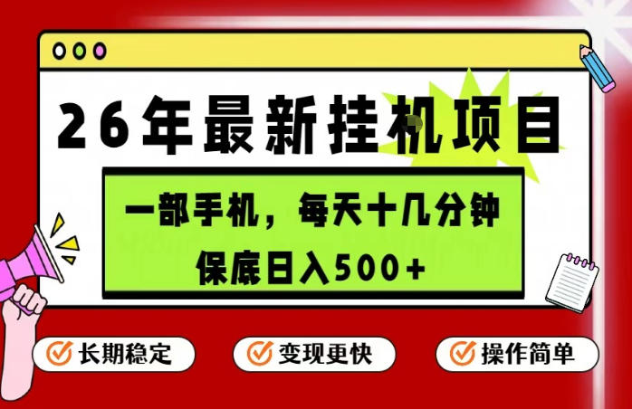 26年5月份最新手机挂G项目，操作简单！保底日入500+，长期稳定，隔天就能出收益