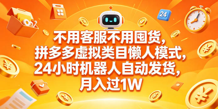 不用客服不用囤货，拼多多虚拟类目懒人模式，24小时机器人自动发货，月入过1W