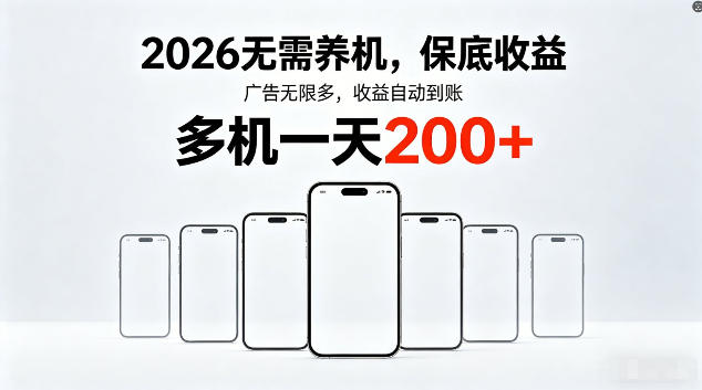 2026最新平台，无需养机，保底收益，无限广告，多机批量操作，一天轻松200+