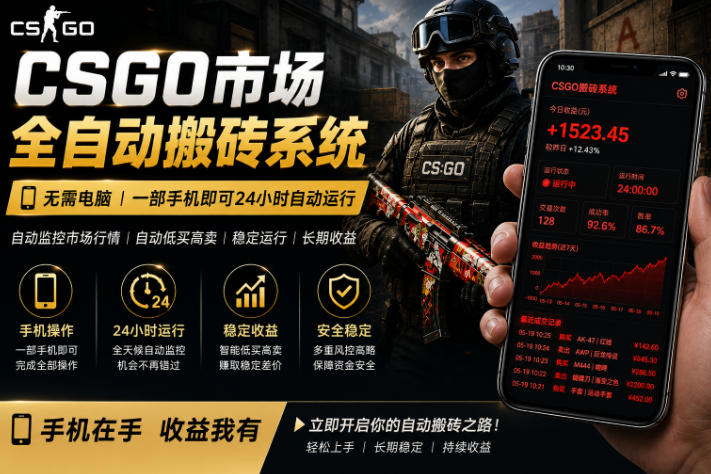 24小时自动监控CS饰品市场，手机即可完成全部操作实现自动搬砖盈利，日入300+
