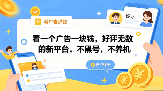 看一个广告一块钱，好评无数的新平台，不黑号，不养机，一部手机一天撸几十，可矩阵