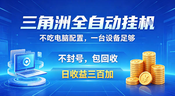 三角洲全自动挂G项目，低配电脑就能运行，防封稳账号，日收益300+，收益全程包回收，省心稳賺