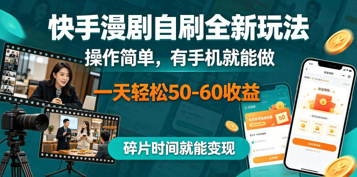 快手漫剧自刷全新玩法，操作简单，有手机就能做，一天轻松50-60收益，碎片时间就能变现