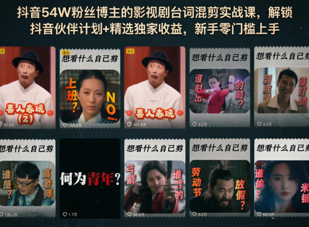 抖音54W粉丝博主的影视剧台词混剪实战课，解锁抖音伙伴计划+精选独家收益，新手零门槛上手