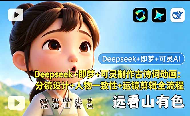 （18497期）Deepseek+即梦+可灵制作古诗词动画：分镜设计+人物一致性+运镜剪辑全流程