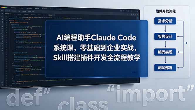 （18514期）AI 编程助手 Claude Code 系统课，零基础到企业实战，Skill 搭建插件开发全流程教学