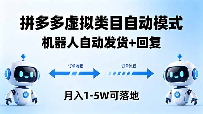 （18339期）多多虚拟类目自动模式，机器人自动发货 + 回复，月入 1-5W 可落地