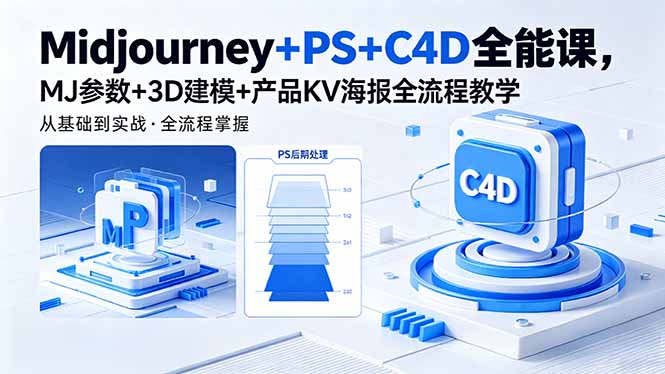 （18454期）Midjourney+PS+C4D全能课，MJ参数+3D建模+产品KV海报全流程教学