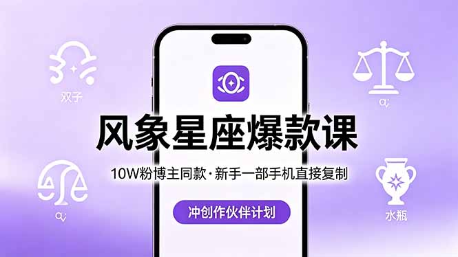 （18378期）10W粉博主同款：风象星座爆款课，新手一部手机直接复制，冲创作伙伴计划