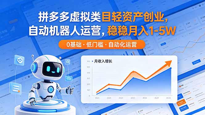 （18466期）拼多多虚拟类目轻资产创业，自动机器人运营，稳稳月入 1-5W